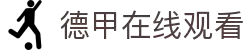 德篮甲直播_德篮甲篮球直播视频直播_免费在线观看德篮甲篮球直播